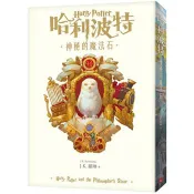 哈利波特(1)神秘的魔法石【繁體中文版20週年紀念】