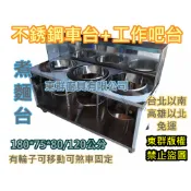 免運 東群廚具【 不銹鋼 180公分 3孔煮麵車台 + 不銹鋼工作吧台】60.120.150 不鏽鋼攤車 車仔台白鐵台1