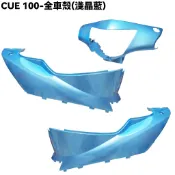 CUE 100-全車殼(淺晶藍)【前護板、側邊條、前面板、土除、側蓋、後架、龍頭蓋、SN20EE、SN20EF、俏麗】