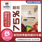 【食玩烘焙】💖附發票💖CACAO BARRY 可可巴芮『醇品坦尚尼亞苦甜調溫巧克力75%』 法國巧克力 苦甜巧克力 巧克