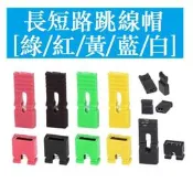 短柄長柄跳線帽短路塊 1.27mm 2.0mm 2.54mm 排針連接塊 六色可選 黑紅黃藍白綠