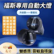 【希司】福斯朗逸途觀高爾夫寶來捷達速騰polo改裝自動大燈開關