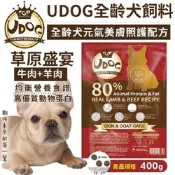 UDOG全齡犬元氣美膚照護配方-草原盛宴(牛肉+羊肉) 400g 80%動物性蛋白與油脂 x 3入組