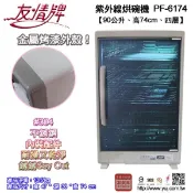 【大眾家電館】友情牌90公升烘碗機PF-6174內附#304不銹鋼筷籃。台灣製