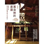 蓋自然的家屋（最新修訂版）【城邦讀書花園】