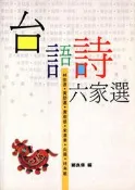 【三日書店】台語詩六家選｜鄭良偉｜前衛｜無劃記破損 邊側封底泛黃有斑｜2204