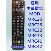 中華電信MOD遙控器 全機種適用 中華電信MOD  MRC25/28/32/33/41/42