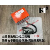 ⭐山葉 勁戰二代 二代戰 手把開關 把手開關-左&右（單邊售價） 原廠&副廠 4C6-H3973 4C6-H3976