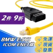 BMW ENET線 刷隱藏 編程obd2線 遠端 F.G系車款適用 OBD數據線 ENET診斷線 現貨