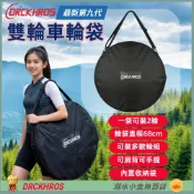 DG 第九代雙輪組袋 自行車輪組收納袋 雙輪組袋 雙輪袋 車輪收納袋 公路車輪袋 跑車輪組袋 輪組袋