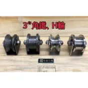 《五金工房》*3‘’角鐵、H型輪-含發票/大門輪/軌道輪