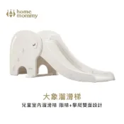 【HomeMommy】大象溜滑梯｜ST安全玩具｜兒童室內溜滑梯 大型玩具｜安全雙面攀爬板｜官方直營