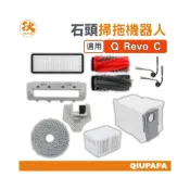 (店+)石頭掃地機 配件耗材 roborock Qrevo C/Edge C/C PRO/Qrevo curv【白騎士】