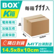 💚BOX💚隔日到貨 K箱 隔日配小紙箱 14.5*8*10cm 小物包裝 瓦楞紙箱 超低價 批發紙箱 超商紙箱 台灣製