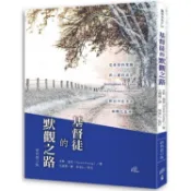 基督徒的默觀之路(經典修訂版)【金石堂】