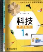 佰俐O 110年8月再版《國中科技 1上【生活科技】課本+習作 共2本》康軒 A