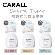 真便宜 CARALL Savon Time 噴霧式芳香消臭劑210ml