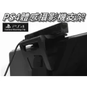 PS4體感支架/EYE攝影機鏡頭/Camera攝影機/電視架液晶架/夾架固定架 直購價150元 桃園《蝦米小鋪》