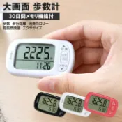 現貨★JILL日本代購★dretec 計步器 H-235 大螢幕 卡路里燃燒顯示 感測器 30天記憶 快走 健走 步數計