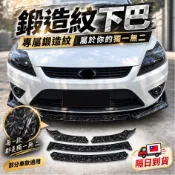 [台中現貨 鍛造紋下巴] 通用型下巴 鍛造紋 下巴 通用下巴 汽車定風翼 三片式下巴 前下巴
