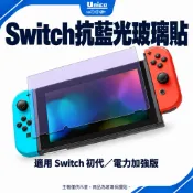 Switch 9H 鋼化保護貼 一代主機 防藍光 玻璃保護貼 NS 初代／電力加強版通用 鋼化膜 玻璃貼 螢幕 保護貼