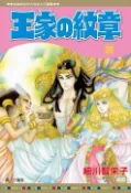 王家的紋章（20）