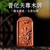 【朗月甄選】雷祖吊墜雷擊棗木木彫吊墜九天應元雷聲普化天尊吊墜神像無事牌