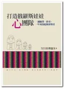 打造俄羅斯娃娃「心」團隊：一週練習一件事，一年成為超強領導者[二手書_良好]9743 TAAZE讀冊生活