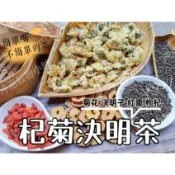 【沖泡穀粉小舖】《 杞菊決明茶 》接單後現包100%純天然無糖~ 無其他添加物!!! 即沖即飲~菊花 決明子 紅棗 枸杞