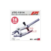 (店+)JTC-1914 雙用式橫拉桿球頭拔卸器(小型) / 橫拉桿 球頭 拔卸器 拆裝 拆卸