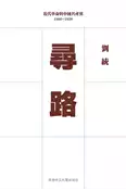【灰熊iREAD】尋路：近代革命與中國共產黨 1900–1929（精裝） 劉統