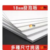 18mm 硬殼發泡板 各式尺寸規格