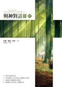 【Hami書城】與神對話Ⅲ（中） (電子書)