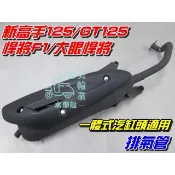 【水車殼】三陽 GT125 新高手125 大眼悍將 悍將F1 化油版適用 排氣管 $850元 一體式汽缸頭 全新副廠件