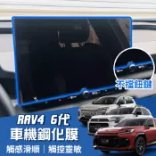2026年 RAV4六代 車機保護貼 儀表貼 玻璃保護貼 車用鋼化膜 車機導航 螢幕改裝配件 TOYOTA周邊 汽車百貨