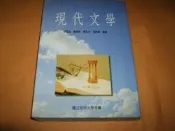 【老殘二手書】《現代文學》ISBN:9576612195│空大│簡恩定│七成新