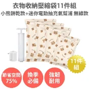 【HOTAI購】加厚👍 真空壓縮袋【衣物收納壓縮袋11件組 小熊餅乾款+迷你電動抽氣幫浦】 旅行收納袋 棉被收納袋 行李收納袋 防水收納袋 真空袋