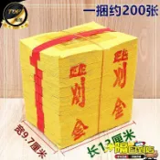 免運費🚀刈金錫箔紙臺灣閩南摺紙竹漿紙金紙燒紙清明中元黃泡紙一捆200張 HZ