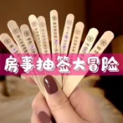 🔥桃園出貨🔥情侶版真心話大冒險抽籤筒情侶整人懲罰娛樂小遊戲雙人成年飛行棋