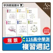 (店+)〔116學測模擬題本〕晟景高中-學測複習週記