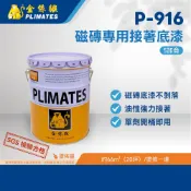 金絲猴PLIMATES P-916磁磚專用接著底漆 5加侖 官方旗艦店 宅配免運 油漆防水不剝落 油性強力接著 開桶即用