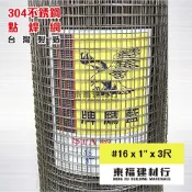 【東福建材行】* 含稅 台灣製造 【#16x1“孔x3尺高x整捆50尺】304不鏽鋼點焊網/白鐵網/白鐵點焊網