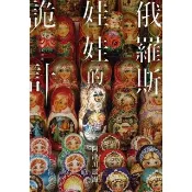 【momoBOOK】俄羅斯娃娃的詭計(電子書)