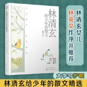 林清玄給少年的散文:日日好日,步步清風 林清玄 著 2022-1-1 化學工業出版社 