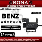 【BONA新升級】BENZ 賓士 E320 W210 W220 進氣歧管控制閥 渦輪壓力電磁閥0025401897