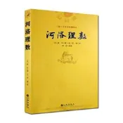 河洛理數-(清)文奎堂珍藏善本(宋)陳傳撰(宋)邵雍九州出版社