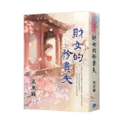 財女的矜貴夫（書衣版）（全二冊）【金石堂】