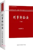 【三民網路書店】刑事訴訟法（下冊） 作者：林鈺雄