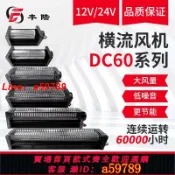 鑫海供應鏈 【店長推薦 品牌好貨】60120 60180 60240 60300 60360 60420 DC12V/24V 直流 橫流風機