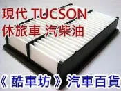 《 酷車坊 》原廠正廠型 空氣濾芯【 HYUNDAI 現代 TUCSON 休旅車 汽柴油 】另 冷氣濾網 機油芯